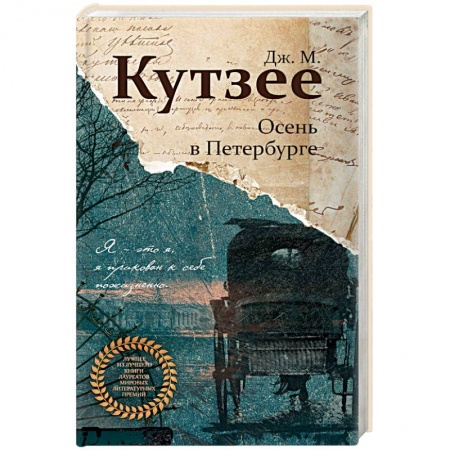 Исторический роман, книга Осень в Петербурге купить по низкой цене