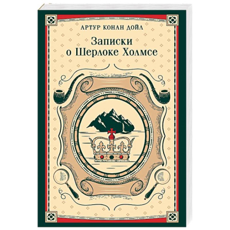 Зарубежный детектив, книга Записки о Шерлоке Холмсе купить по низкой цене