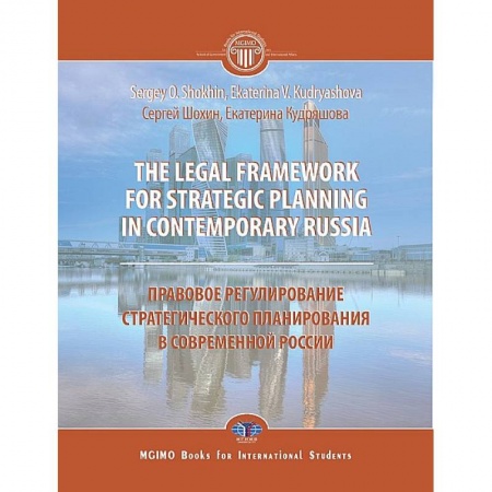 Нормативные правовые акты, книга The legal framework for strategic planning in contemporary Russia. Monograph Правовое регулирование стратегического планирования в современной России. Монография купить по низкой цене