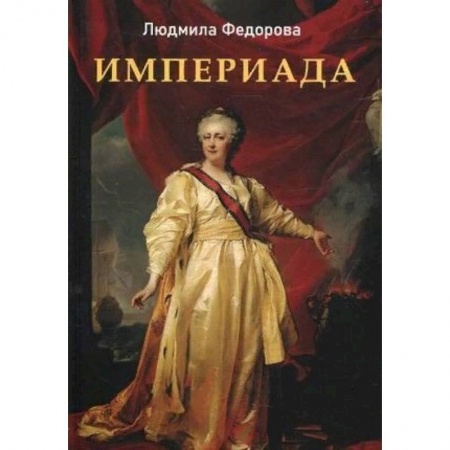 Исторический роман, книга Империада. Роман купить по низкой цене