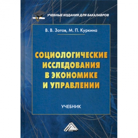 Специальные и отраслевые экономики, книга Социологические исследования в экономике и управлении купить по низкой цене