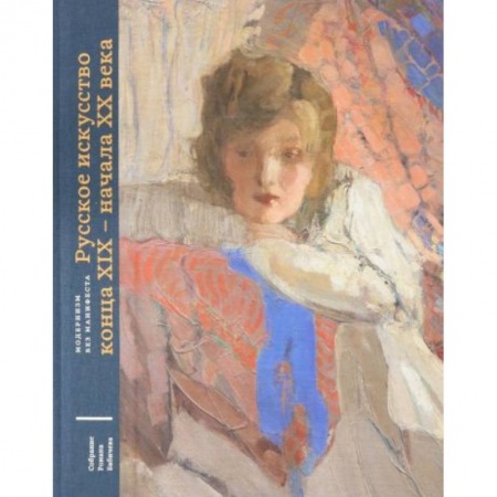 История русского искусства, книга Русское искусство конца XIX - начала XX века купить по низкой цене