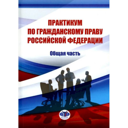Гражданское право, книга Практикум по гражданскому праву РФ. Общая часть купить по низкой цене