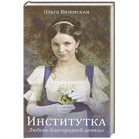 Зарубежная современная проза, книга Институтка. Любовь благородной девицы купить по низкой цене