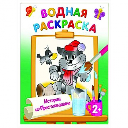 Водные раскраски, книга Истории из Простоквашино купить по низкой цене