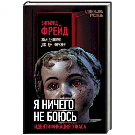 Классики психологии, книга Я ничего не боюсь. Идентификация ужаса купить по низкой цене