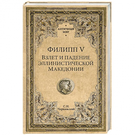 Мемуары, биографии военных деятелей, книга Филипп V. Взлет и падение эллинистической Македонии купить по низкой цене