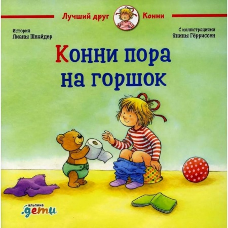 Повести и рассказы о детях, книга Конни пора на горшо купить по низкой цене