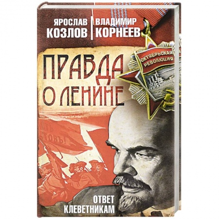 История СССР, книга Правда о Ленине. Ответ клеветникам купить по низкой цене
