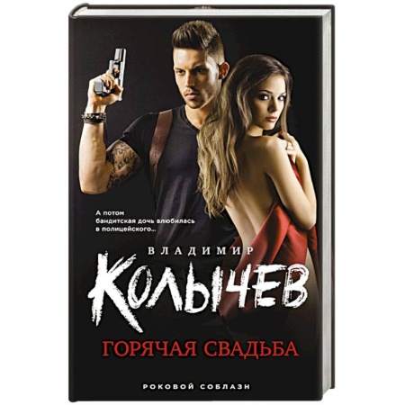 Отечественный мужской детектив, книга Горячая свадьба купить по низкой цене