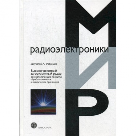 Радиотехника, книга Высокочастотный загоризонтный радар купить по низкой цене
