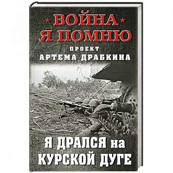Я дрался на Курской дуге