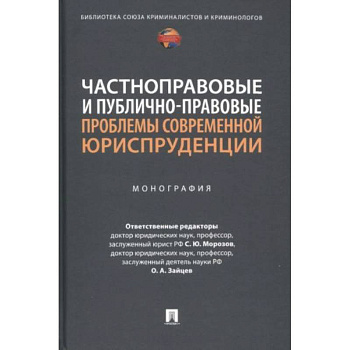 Частноправовые и публично-правовые проблемы современной юриспруденции. Монография Частноправовые и публично-правовые проблемы современной юриспруденции. Монография