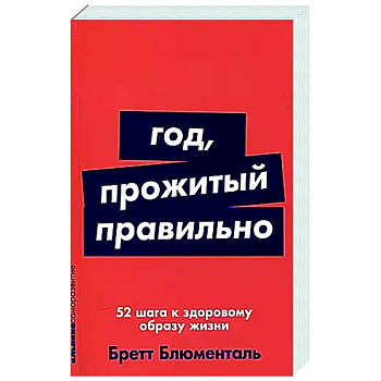 Год, прожитый правильно: 52 шага к здоровому образу жизни Год, прожитый правильно: 52 шага к здоровому образу жизни