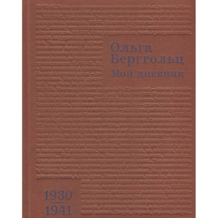 Другие биографии, мемуары, книга Мой дневник. Том 2. 1930-1941 купить по низкой цене