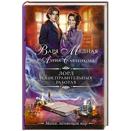 Русское фэнтези, книга Лорд на исправительных работах купить по низкой цене