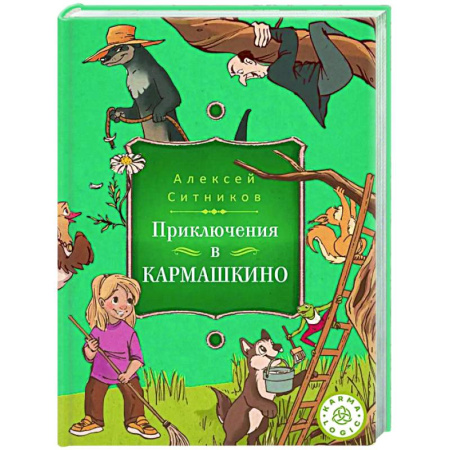 Психология для родителей, книга Karmalogic для детей. Приключение в Кармашкино купить по низкой цене