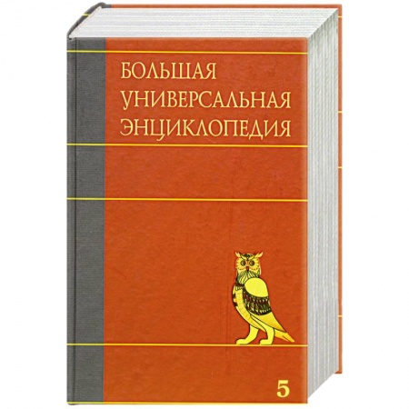 Книги, книга Большая универсальная энциклопедия. В 20 томах. Том 5. ГИБ-ДЕН. купить по низкой цене