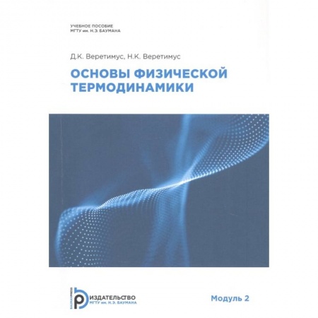 Физика, книга Основы физической термодинамики. Модуль 2: Учебное пособие купить по низкой цене