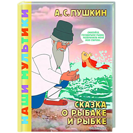 Сказки отечественных писателей, книга Сказка о рыбаке и рыбке купить по низкой цене