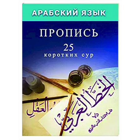 Учебники, самоучители, пособия, книга Арабский язык. Пропись.25 коротких сур купить по низкой цене