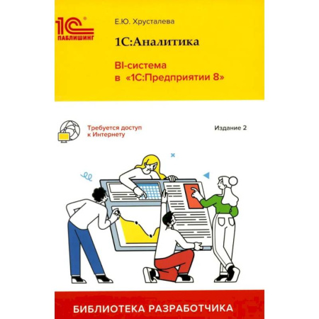 Информационные технологии, книга 1С: Аналитика. BI-система в '1С: Предприятии 8' купить по низкой цене