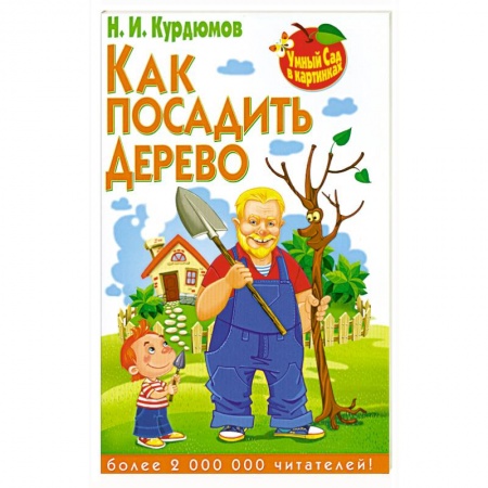 Книги, книга Как посадить дерево купить по низкой цене
