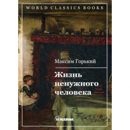 Русская классика, книга Жизнь ненужного человека купить по низкой цене