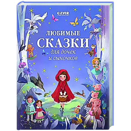 Сборники сказок, книга Любимые сказки для дочек и сыночков купить по низкой цене