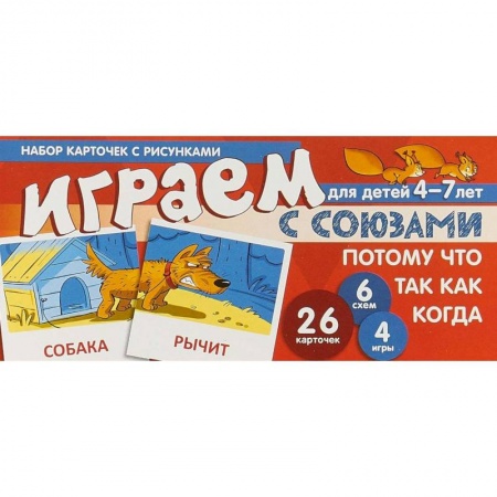 Развитие общих способностей, книга Набор карточек с рисунками 'Играем с союзами Потому, что, Так как, Когда'. Для детей 4-7 лет купить по низкой цене
