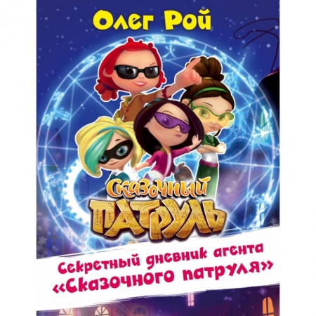 Сказки отечественных писателей, книга Секретный дневник агента 'Сказочного патруля' купить по низкой цене