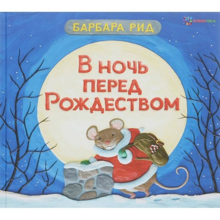 Сказки зарубежных писателей, книга В ночь перед Рождеством купить по низкой цене