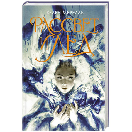 Зарубежное фэнтези, книга Рассвет и лед купить по низкой цене