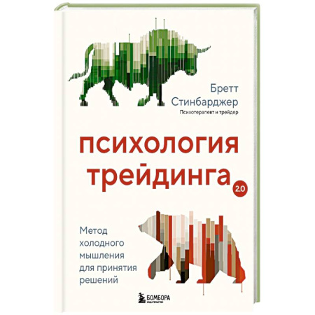 Психология личности, книга Психология трейдинга. Метод холодного мышления для принятия решений купить по низкой цене