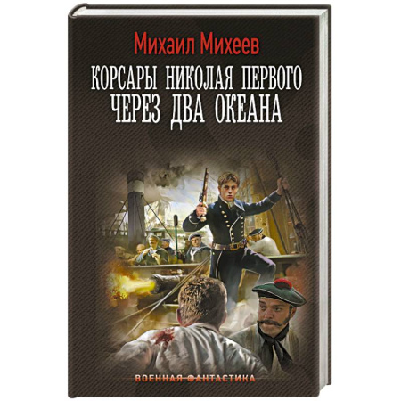 Боевая фантастика, книга Корсары Николая Первого. Через два океана купить по низкой цене