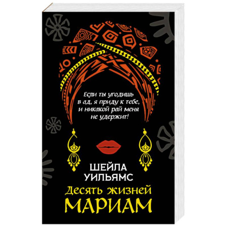 Зарубежная современная проза, книга Десять жизней Мариам купить по низкой цене