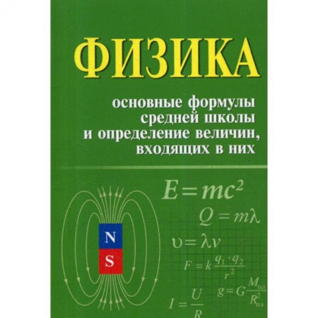 Физика. Астрономия, книга Физика. Основные формулы средней школы и определение величин входящих в них купить по низкой цене