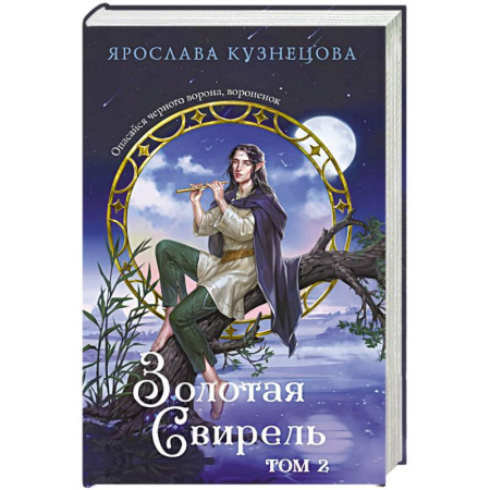Русское фэнтези, книга Золотая свирель. Том 2 купить по низкой цене