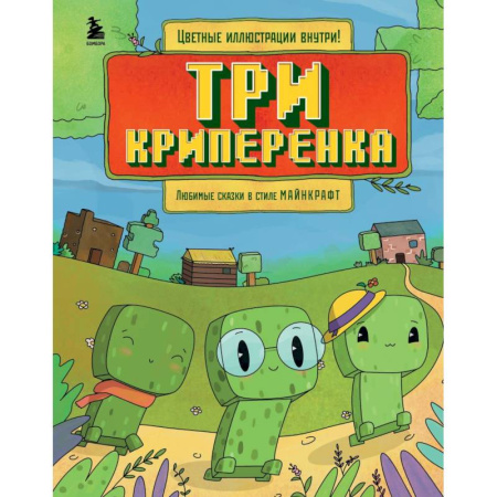 Другие герои, книга Три криперенка. Любимые сказки в стиле Майнкрафт купить по низкой цене