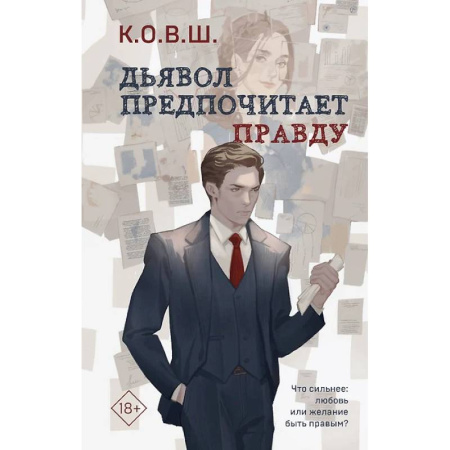 Любовный роман, книга Комплект из 2 книг. Виноват кофе. Дьявол предпочитает правду купить по низкой цене