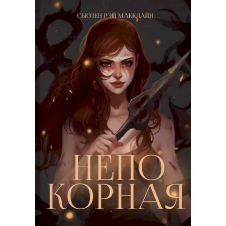 Зарубежное фэнтези, книга Непокорная купить по низкой цене