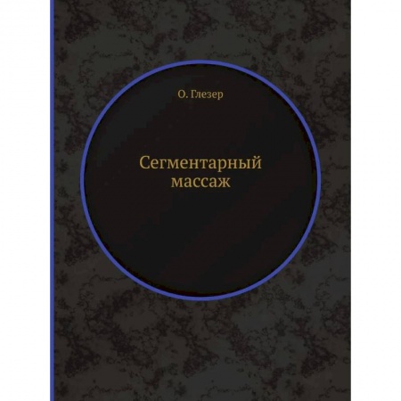 Массаж: лечебный, восточный, книга Сегментарный массаж (репринтное изд.) купить по низкой цене