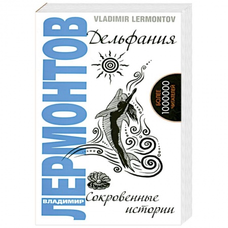 Книги, книга Дельфания. Сокровенные истории купить по низкой цене