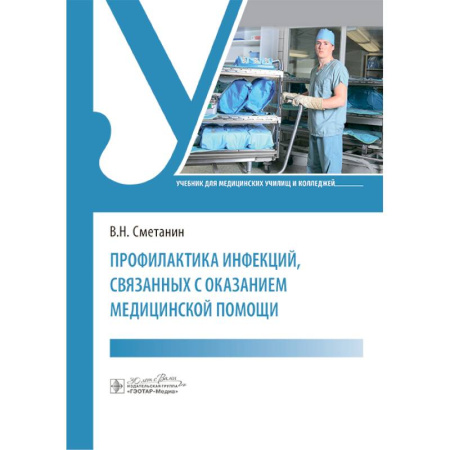Здоровье, медицинская литература, книга Профилактика инфекций, связанных с оказанием медицинской помощи: Учебник купить по низкой цене