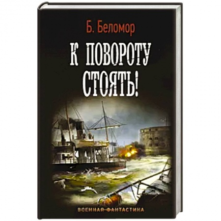 Боевая фантастика, книга К повороту стоять! купить по низкой цене