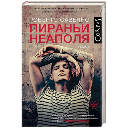 Зарубежная современная проза, книга Пираньи Неаполя купить по низкой цене