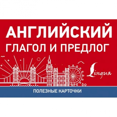 Английский язык, книга Полезные карточки. Английский глагол и предлог купить по низкой цене