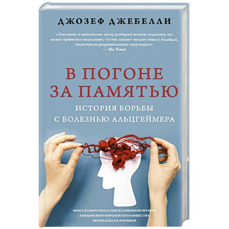 Психология отдельных видов деятельности, книга В погоне за памятью. История борьбы с болезнью Альцгеймера купить по низкой цене