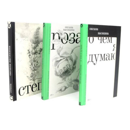 Русская современная проза, книга О чем я думаю. Роза. Степь (комплект из 3-х книг) купить по низкой цене