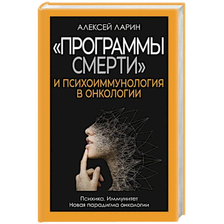 Онкология, книга Программы смерти и психоиммунология в онкологии купить по низкой цене